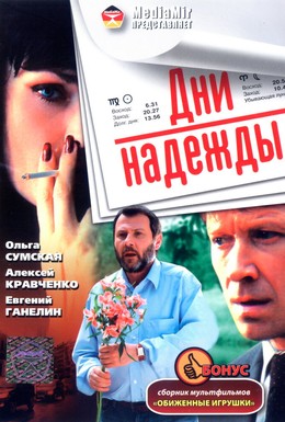 Постер фильма Дни надежды (2007)