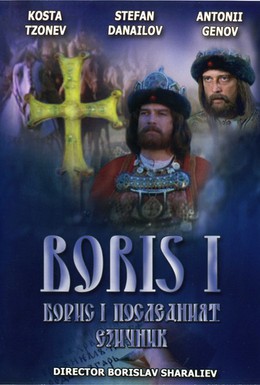 Постер фильма Борис I (1985)