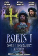 Борис I (1985)