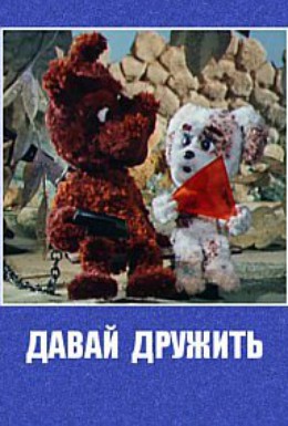 Постер фильма Давай дружить (1979)