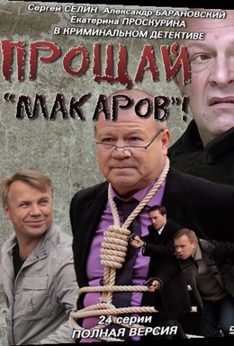 Постер фильма Прощай, «макаров»! (2010)