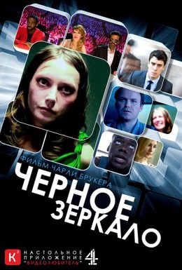 Постер фильма Черное зеркало (2011)