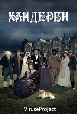 Постер фильма Хандерби (2012)