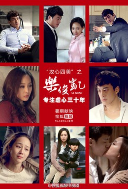 Постер фильма Лэ Цзюнь Кай (2013)