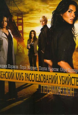 Постер фильма Женский клуб расследований убийств (2007)