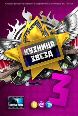 Постер фильма Кузница звезд 3 (2012)