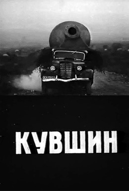 Постер фильма Кувшин (1970)