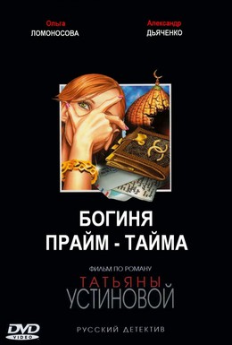 Постер фильма Богиня прайм-тайма (2005)