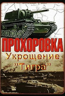 Постер фильма Прохоровка. Укрощение «Тигра» (2003)
