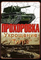 Прохоровка. Укрощение «Тигра» (2003)