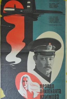 Постер фильма Правда лейтенанта Климова (1981)