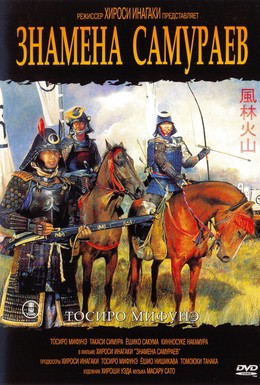 Постер фильма Знамёна самураев (1969)
