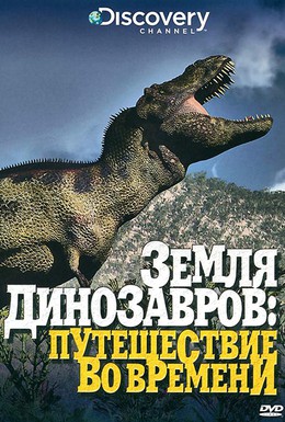 Постер фильма Земля динозавров (1999)