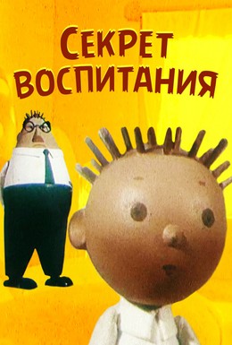 Постер фильма Секрет воспитания (1960)