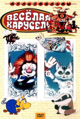Постер фильма Веселая карусель № 22 (1990)