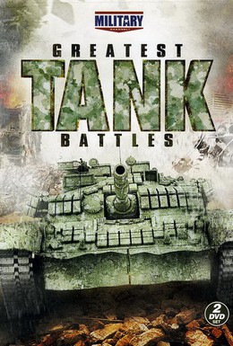 Постер фильма Великие танковые сражения (2010)
