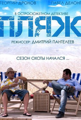 Постер фильма Пляж (2014)