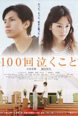 Постер фильма Плакать 100 раз (2013)
