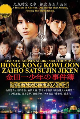 Постер фильма Дело ведёт юный детектив Киндаити: Дело об убийстве в Гонконге (2013)