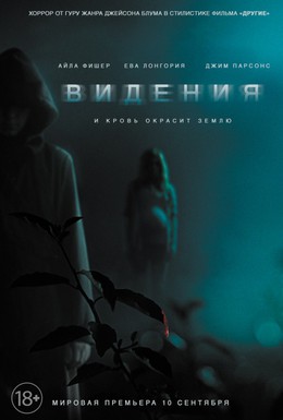 Постер фильма Видения (2015)