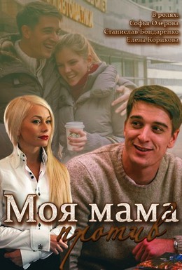 Постер фильма Моя мама против (2014)
