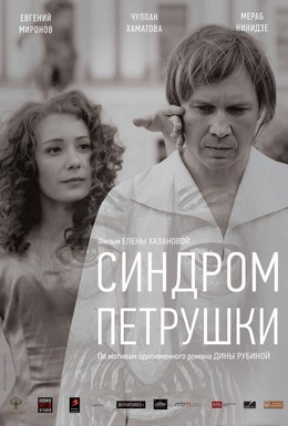 Постер фильма Синдром Петрушки (2015)