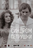 Синдром Петрушки (2015)