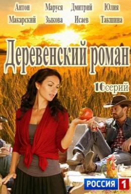 Постер фильма Деревенский роман (2015)