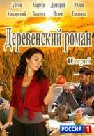 Деревенский роман (2015)