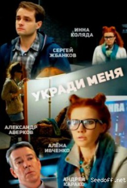 Постер фильма Укради меня (2013)