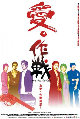 Постер фильма Битва за любовь (2004)