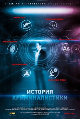 Постер фильма История криминалистики (2014)