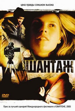 Постер фильма Шантаж (2005)