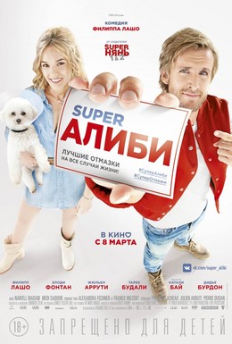 Постер фильма SuperАлиби (2017)