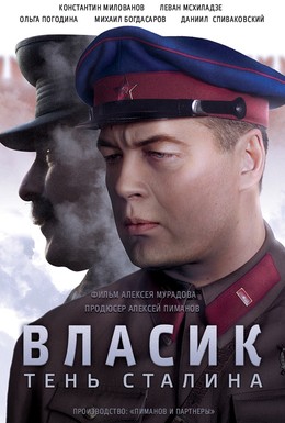 Постер фильма Власик. Тень Сталина (2015)