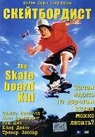 Скейтборд (1993)