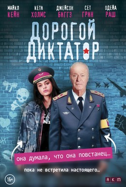Постер фильма Дорогой диктатор (2017)