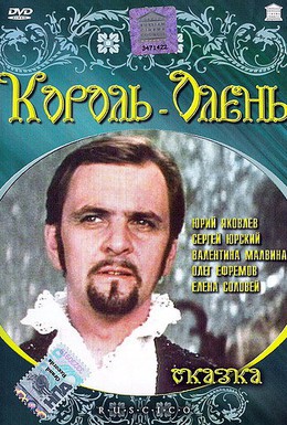 Постер фильма Король-олень (1969)