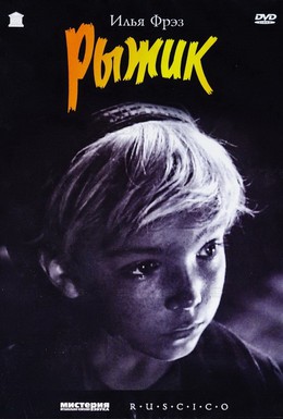 Постер фильма Рыжик (1961)