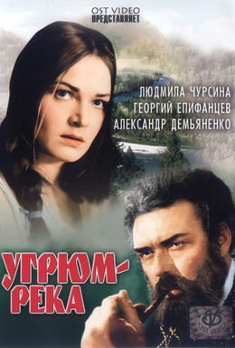 Постер фильма Угрюм-река (1968)