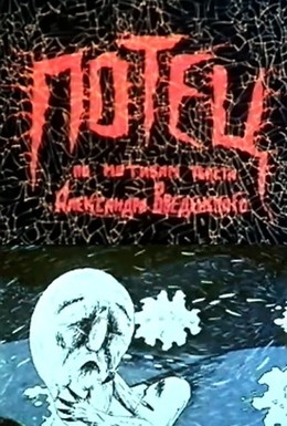 Постер фильма Потец (1992)