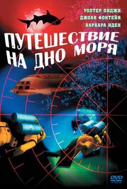 Постер фильма Путешествие на дно моря (1961)