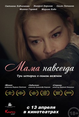 Постер фильма Мама навсегда (2018)
