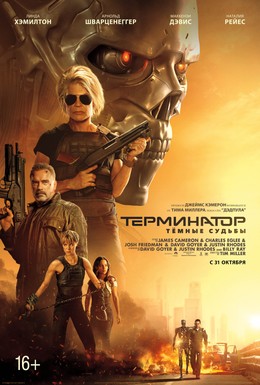 Постер фильма Терминатор: Тёмные судьбы (2019)