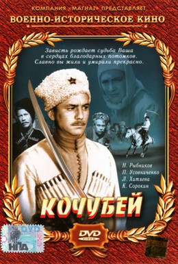 Постер фильма Кочубей (1958)