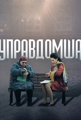 Постер фильма Управдомша (2018)