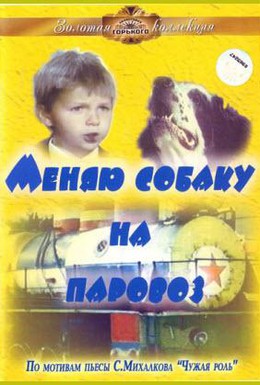 Постер фильма Меняю собаку на паровоз (1975)