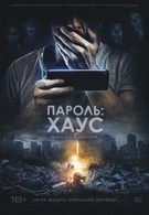 Пароль: Хаус (2018)