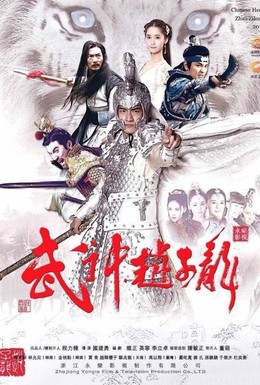 Постер фильма Бог войны Чжао Юнь (2016)