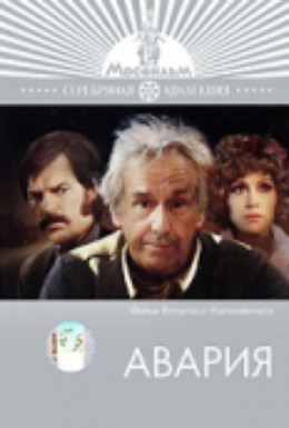 Постер фильма Авария (1974)